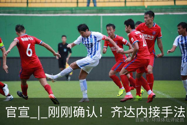 官宣 | 刚刚确认！齐达内接手法国队！