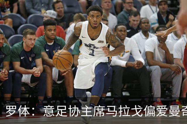 罗体：意足协主席马拉戈偏爱曼奇尼，孔蒂也是候选