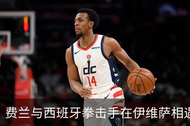费兰与西班牙拳击手在伊维萨相遇，“鲨鱼”绰号正是来自对方