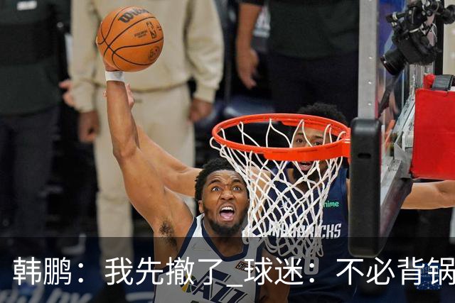 韩鹏：我先撤了 球迷：不必背锅了！李霄鹏和高层尿不到一壶，河南真是教练杀手