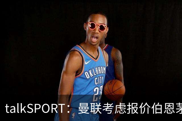 talkSPORT：曼联考虑报价伯恩茅斯中场泰勒-亚当斯